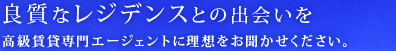 良質なレジデンスとの出会いを